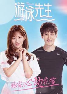 游泳先生 独家心动花絮全集