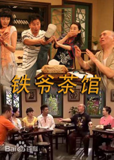 铁爷茶馆全集