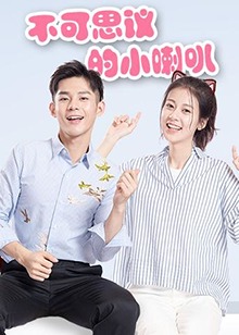 不可思议的小喇叭全集