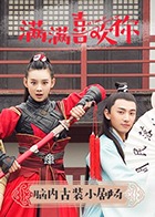 满满喜欢你·脑内古装小剧场全集