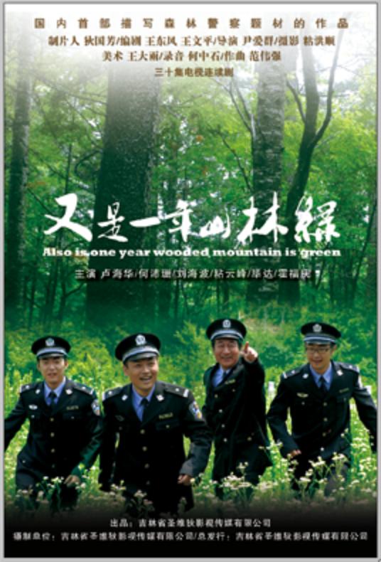 又是一年山林绿全集