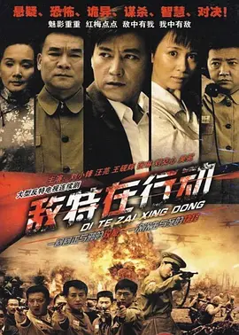 敌特在行动全集