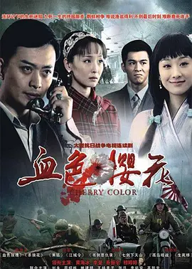 血色樱花全集
