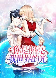 你是照亮我世界的光全集