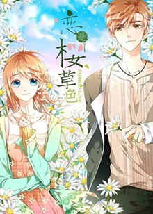 恋是樱草色全集