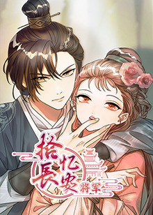 拾忆长安将军全集