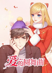 爱的圆舞曲全集