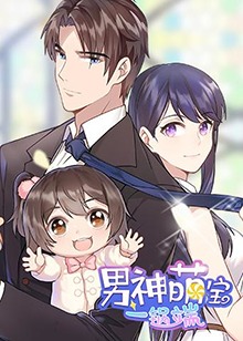 男神萌宝一锅端全集