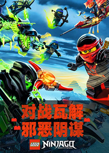 乐高幻影忍者全集