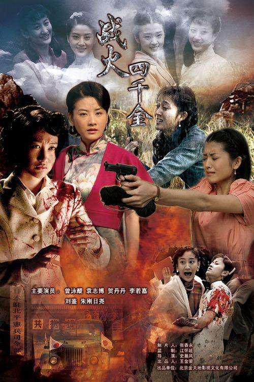 战火四千金全集