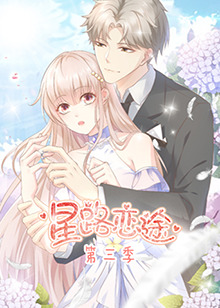 星路恋途 第三季全集