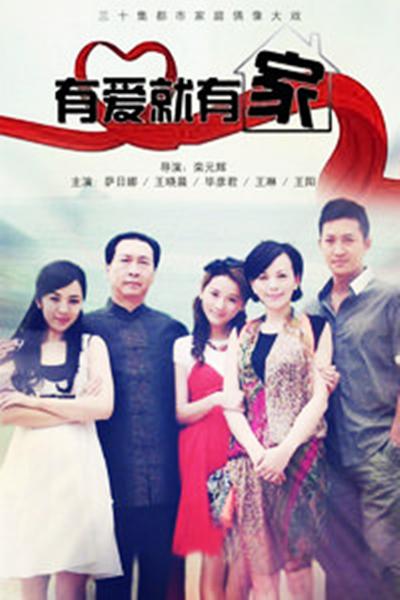 有爱就有家全集