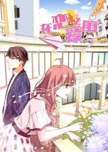 在恋爱之前全集