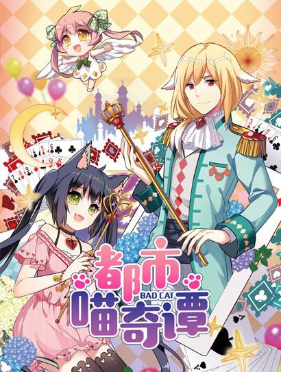 都市喵奇谭全集