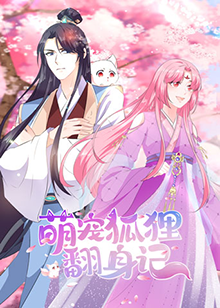 萌宠狐狸翻身记全集