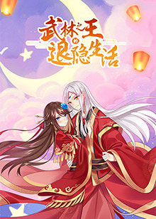 武林之王的退隐生活全集