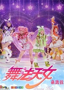 舞法天女 第一季全集