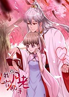 我给月老当助手全集