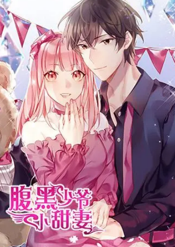 腹黑少爷小甜妻全集