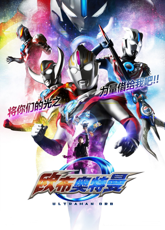 欧布奥特曼 普通话版全集