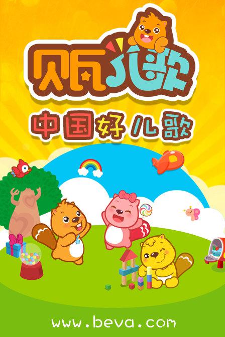 贝瓦儿歌全集