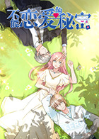 不能恋爱的秘密第二季全集