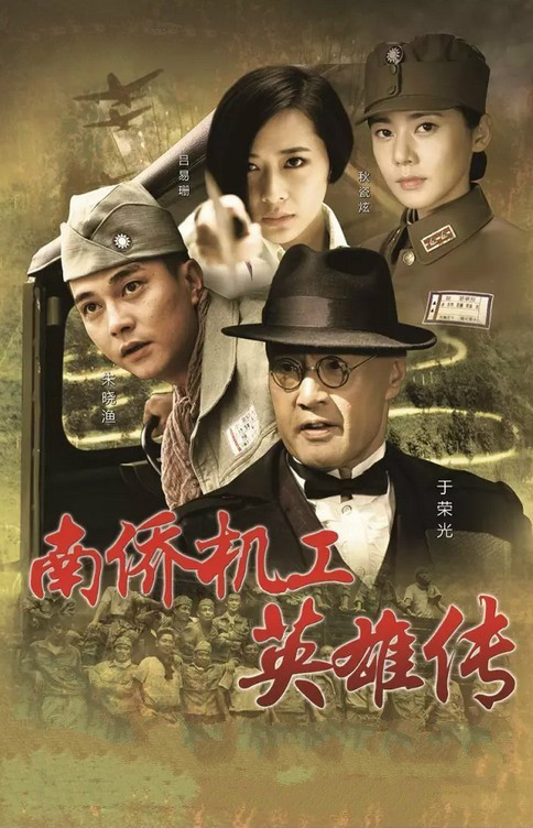 南侨机工英雄传全集