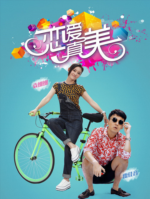 永远恋爱真美全集