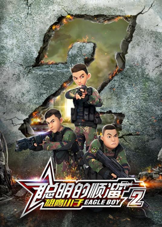 聪明的顺溜之雄鹰小子 第二季全集