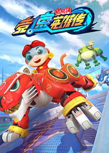 猪猪侠之竞速英雄传全集