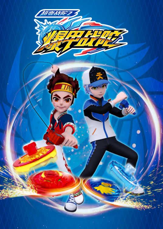 超变战陀2爆甲战陀全集