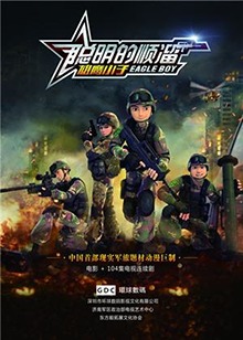 聪明的顺溜之雄鹰小子全集