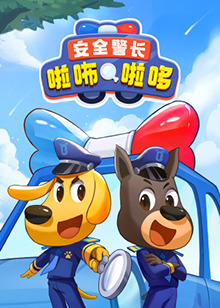 安全警长啦咘啦哆全集