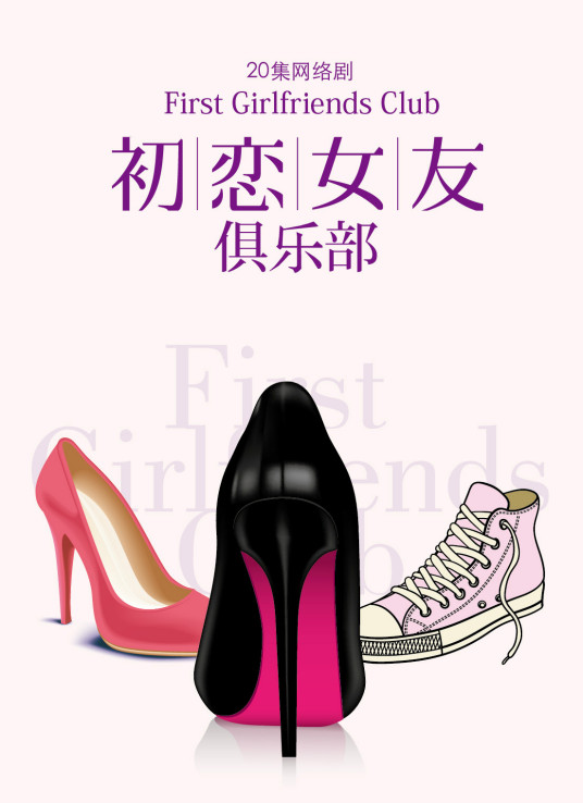 初恋女友俱乐部全集