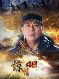 惊情48小时全集