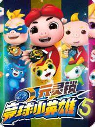 猪猪侠之竞速小英雄第五季全集
