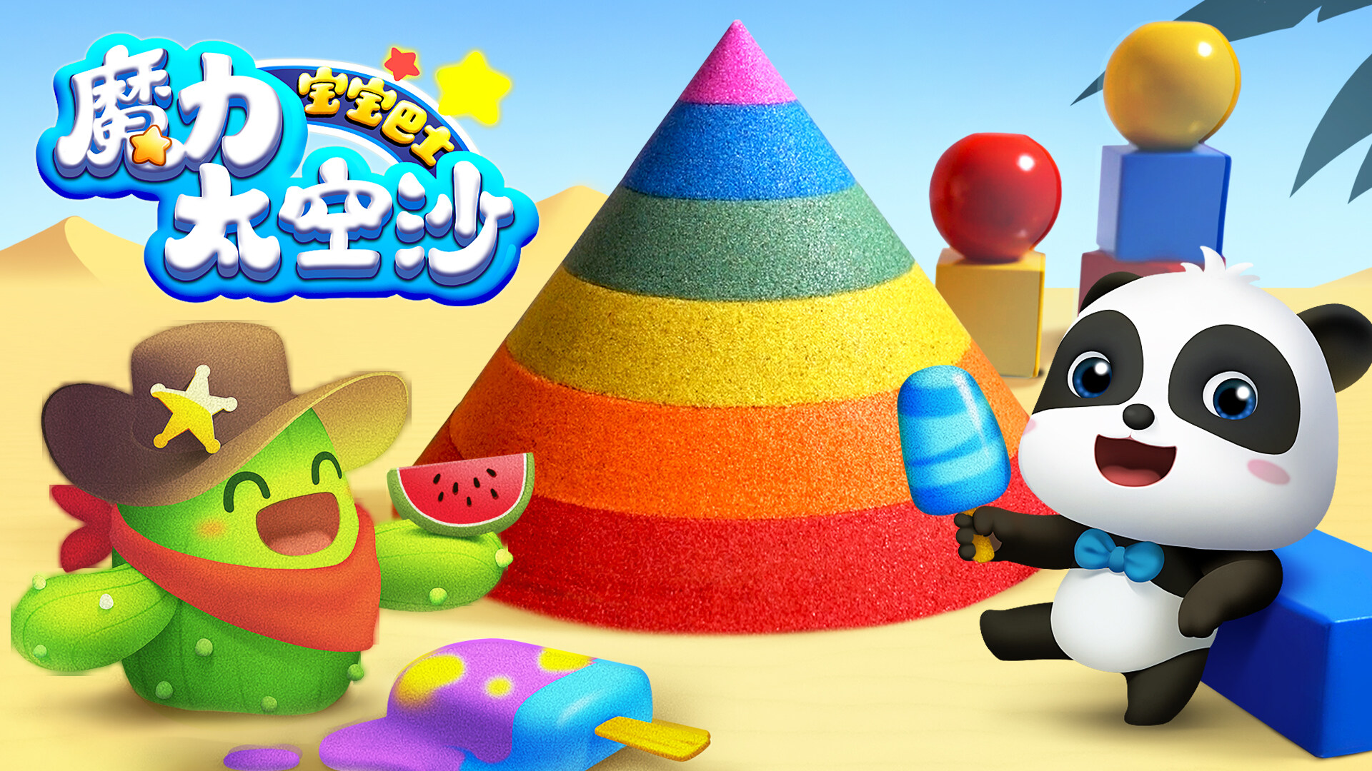 宝宝巴士魔力太空沙全集