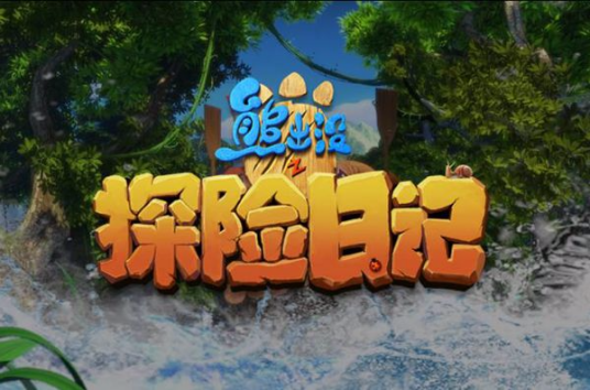 熊出没之探险日记 第一季全集