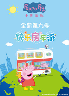 小猪佩奇 第九季全集