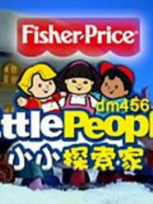 小小探索家全集