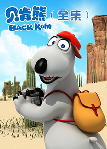 贝肯熊全集全集