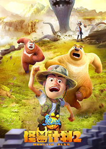 熊出没之怪兽计划 第二季全集