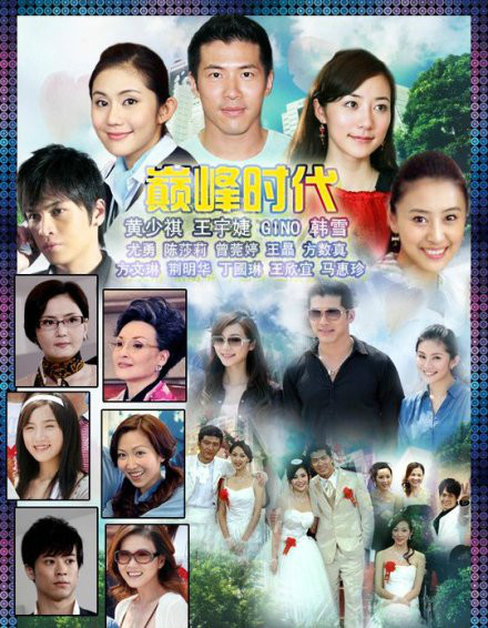 巅峰时代全集