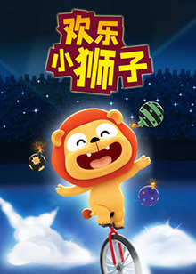 欢乐小狮子全集