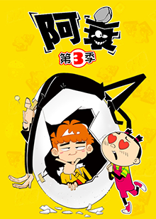 阿衰 第三季全集