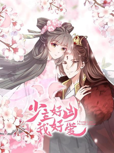 少主好凶我好爱全集