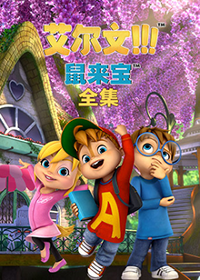 鼠来宝 全集全集