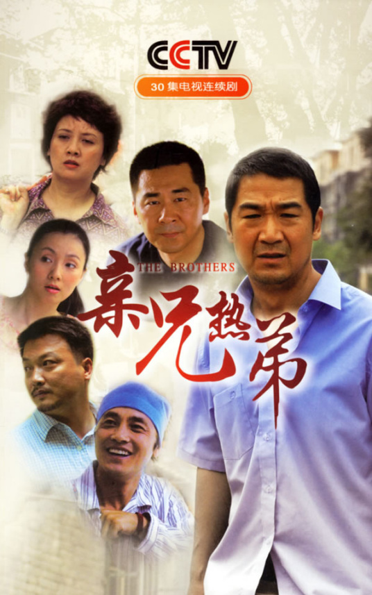 亲兄热弟全集