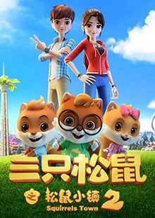 三只松鼠之松鼠小镇2全集