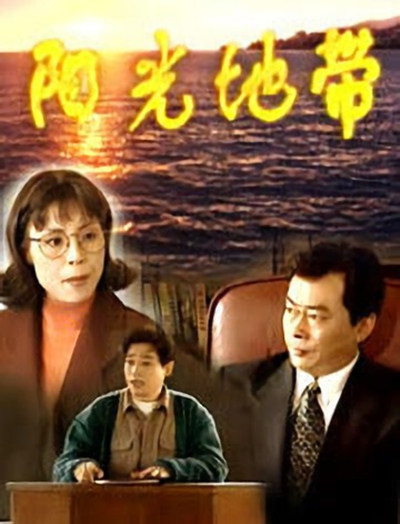 阳光地带全集